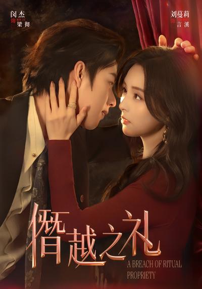 僭越之礼 - 在线观看