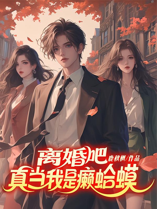离婚吧！真当我是癞蛤蟆？