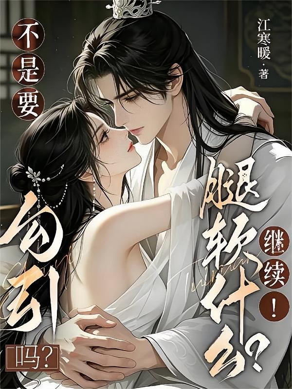 不是要勾引吗？腿软什么？继续！