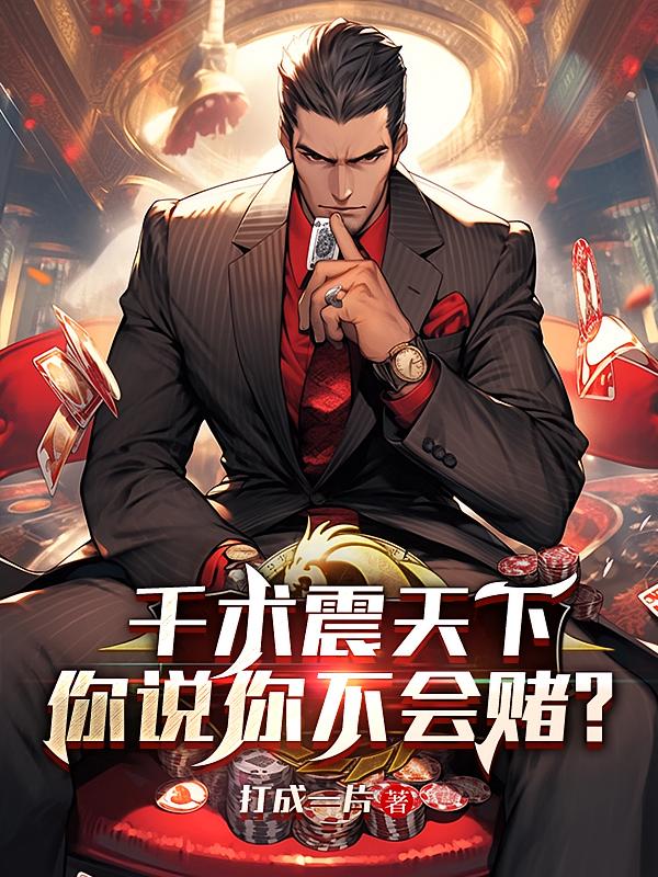 千术震天下，你说你不会赌？