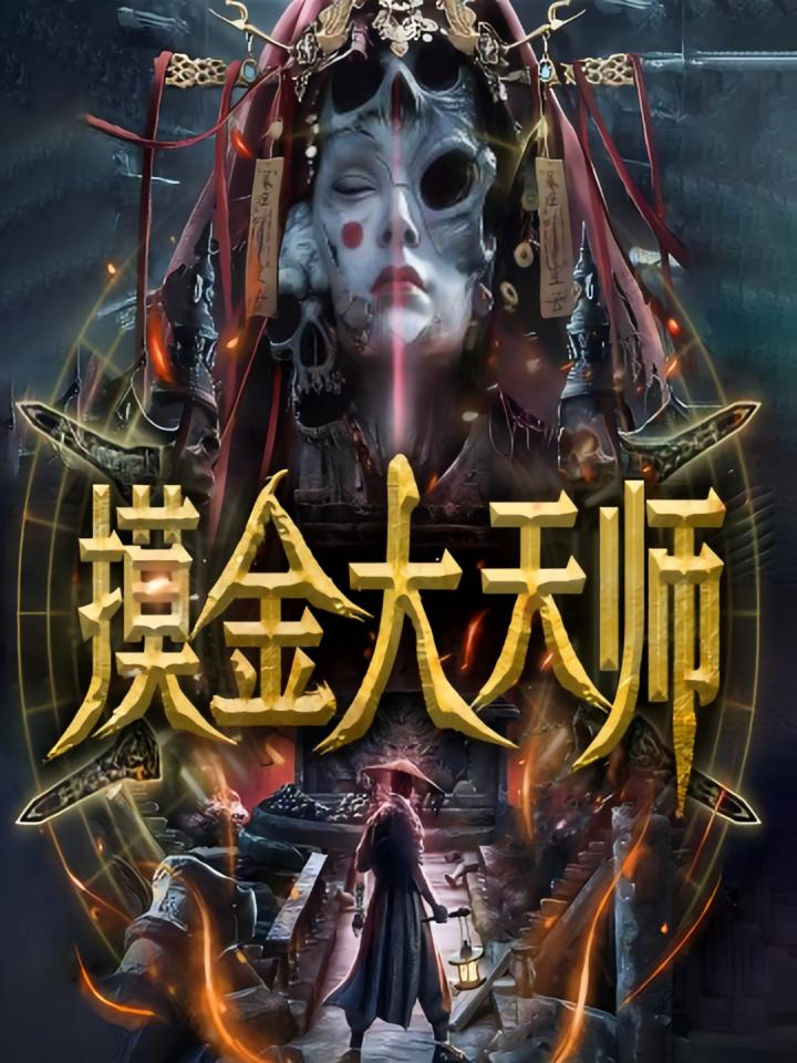 摸金大天师