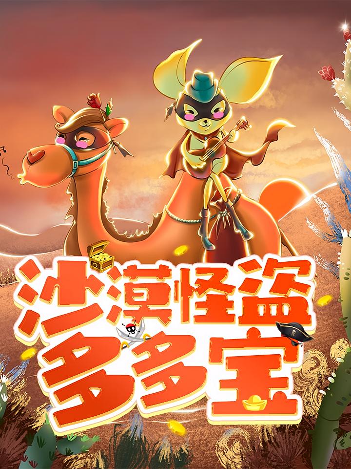 沙漠怪盗多多宝