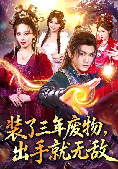 装了三年废物，出手就无敌 - 在线观看