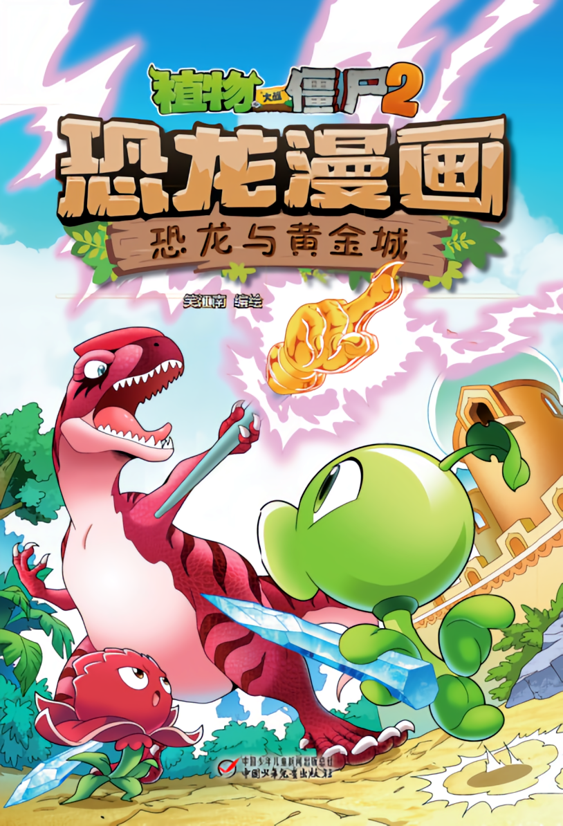 植物大战僵尸2·恐龙与黄金城