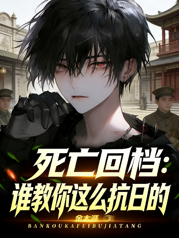 死亡回档：谁教你这么抗日的！