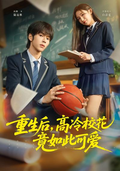 重生后，高冷校花竟如此可爱