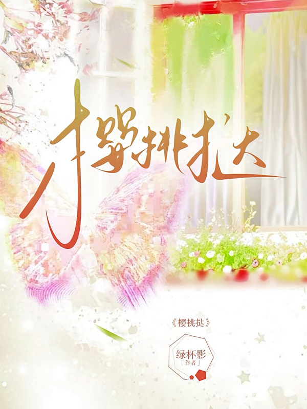 樱桃挞