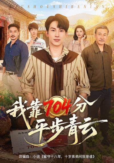短剧《我靠704分平步青云》海报