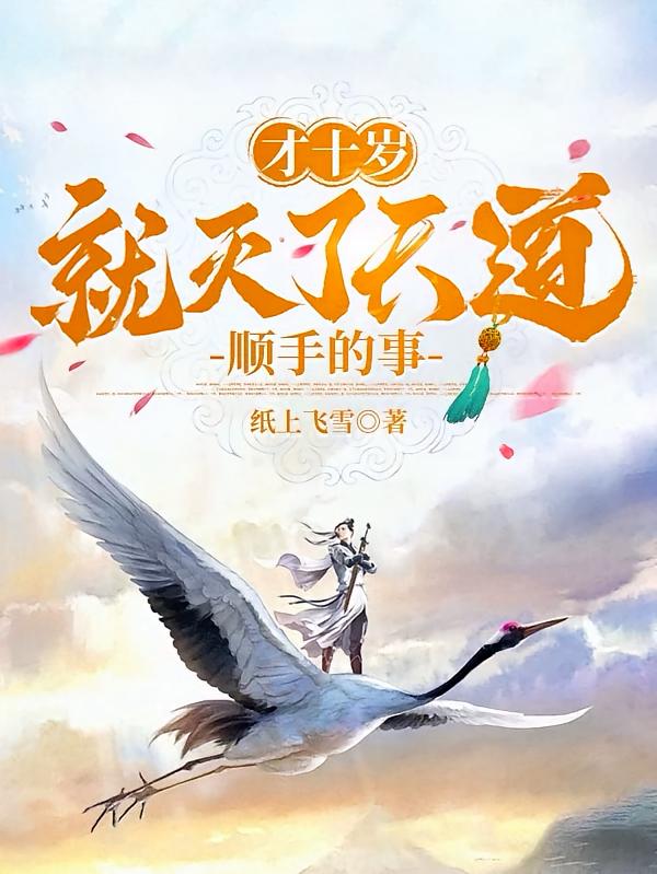 才十岁就灭了天道：顺手的事