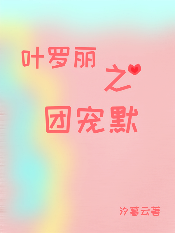 叶罗丽之团宠默