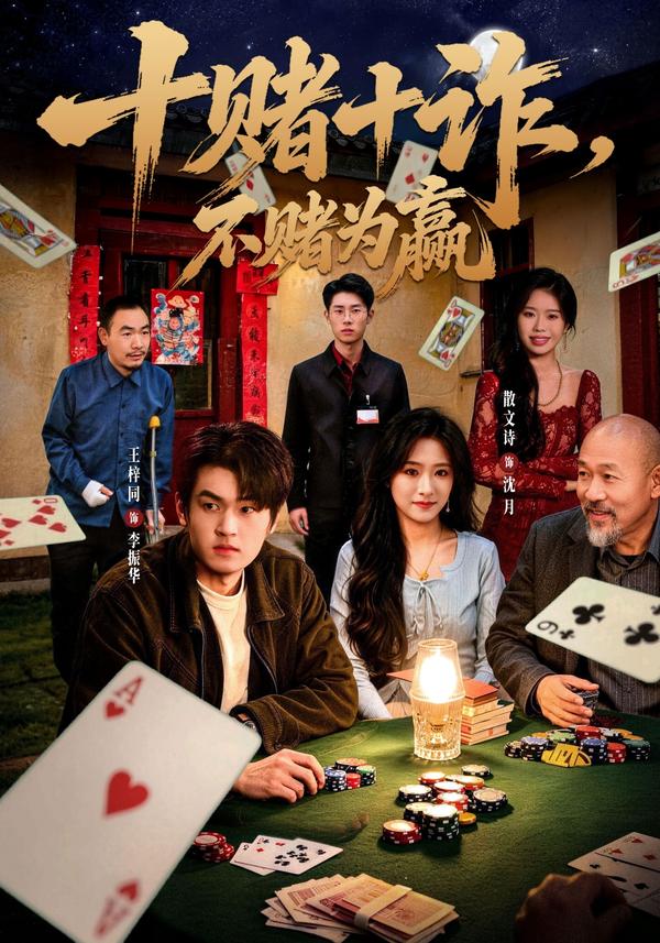短剧十赌十诈，不赌为赢海报