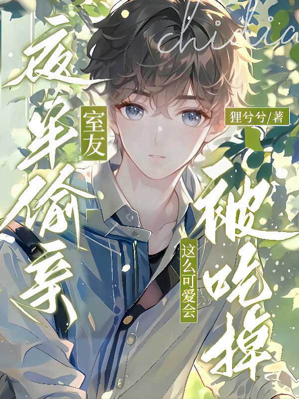 室友夜半偷亲，这么可爱会被吃掉
