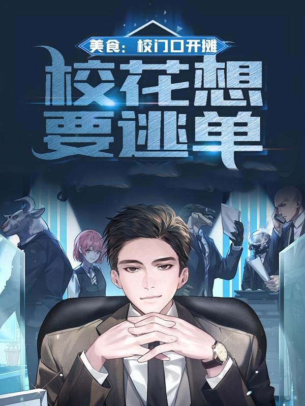 美食：校门口开摊，校花想要逃单
