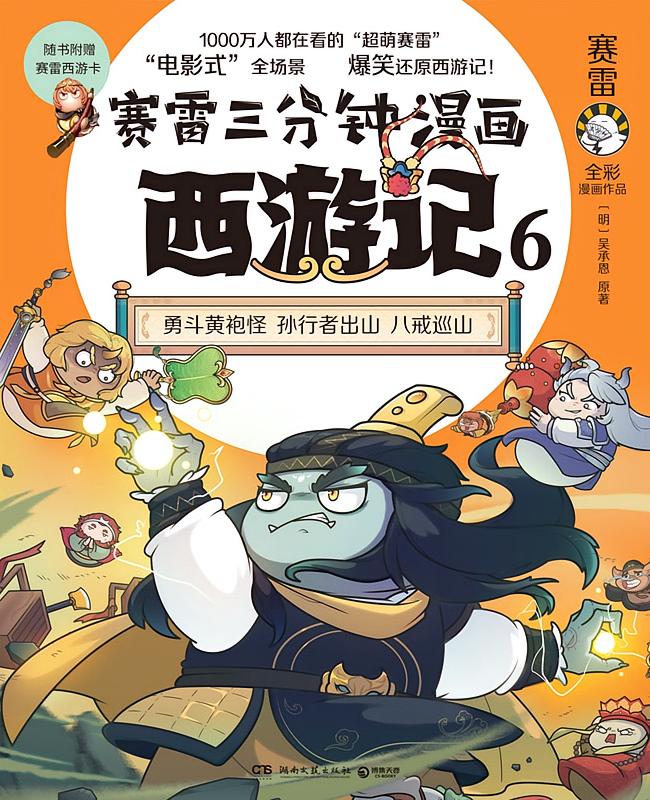 赛雷三分钟漫画西游记.6