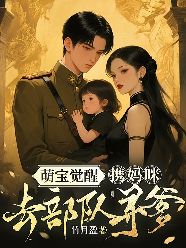 萌宝觉醒，携妈咪去部队寻爹