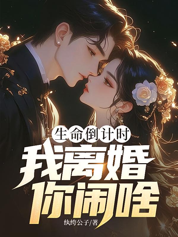 生命倒计时，我离婚你闹啥？