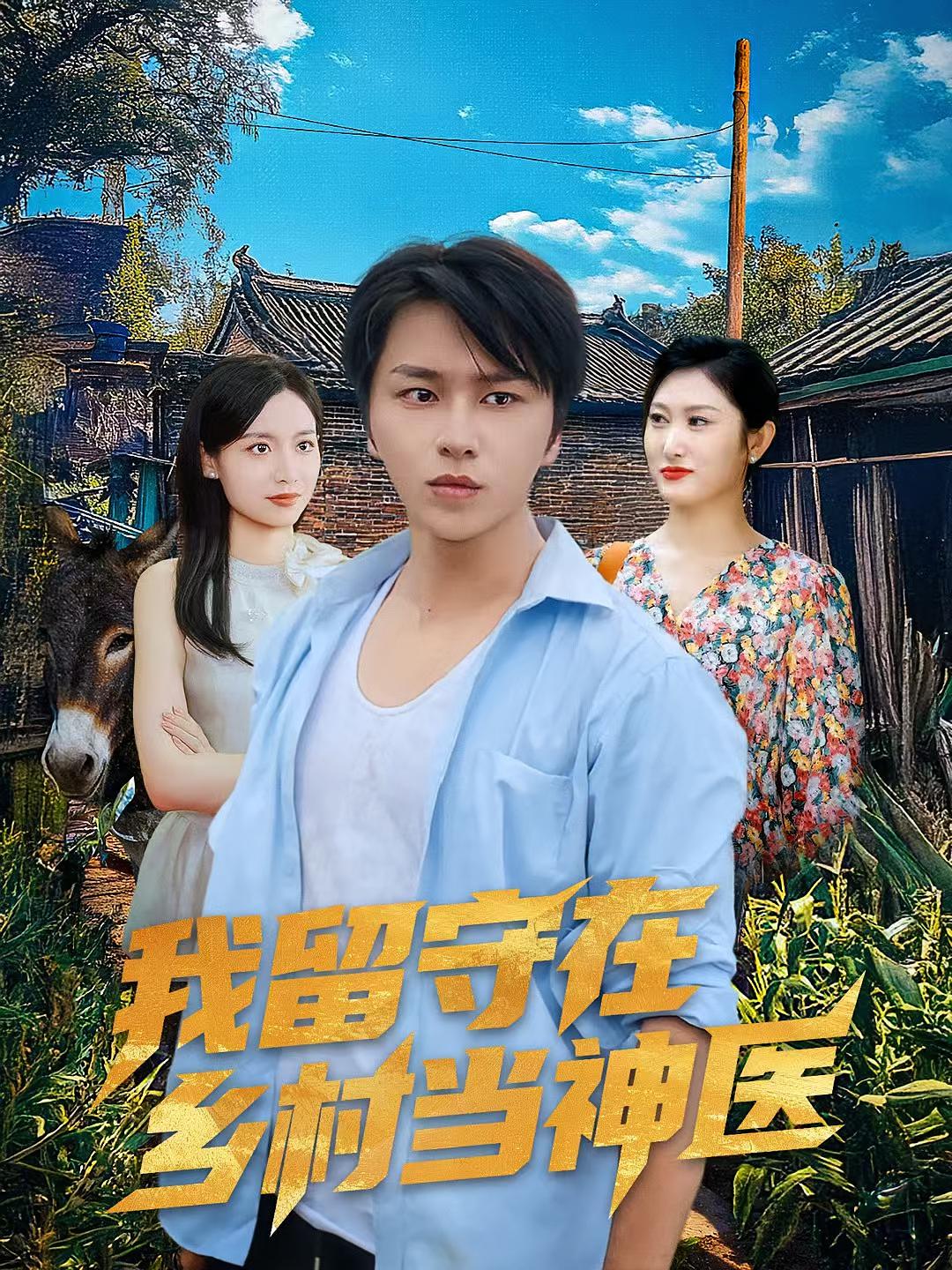 我留守在乡村当神医