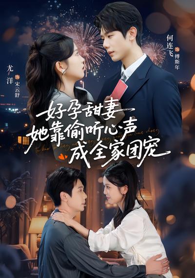 好孕甜妻她靠偷听心声成全家团宠 - 在线观看