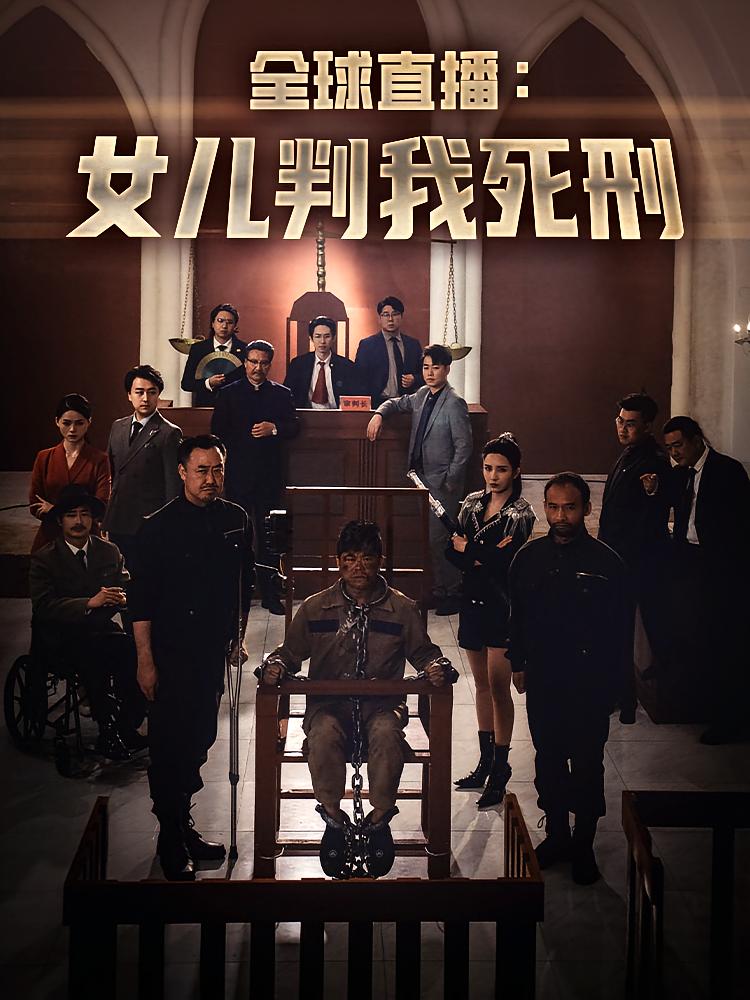 全球直播：⼥⼉判我死刑