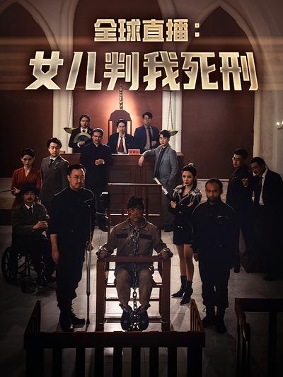 全球直播：⼥⼉判我死刑