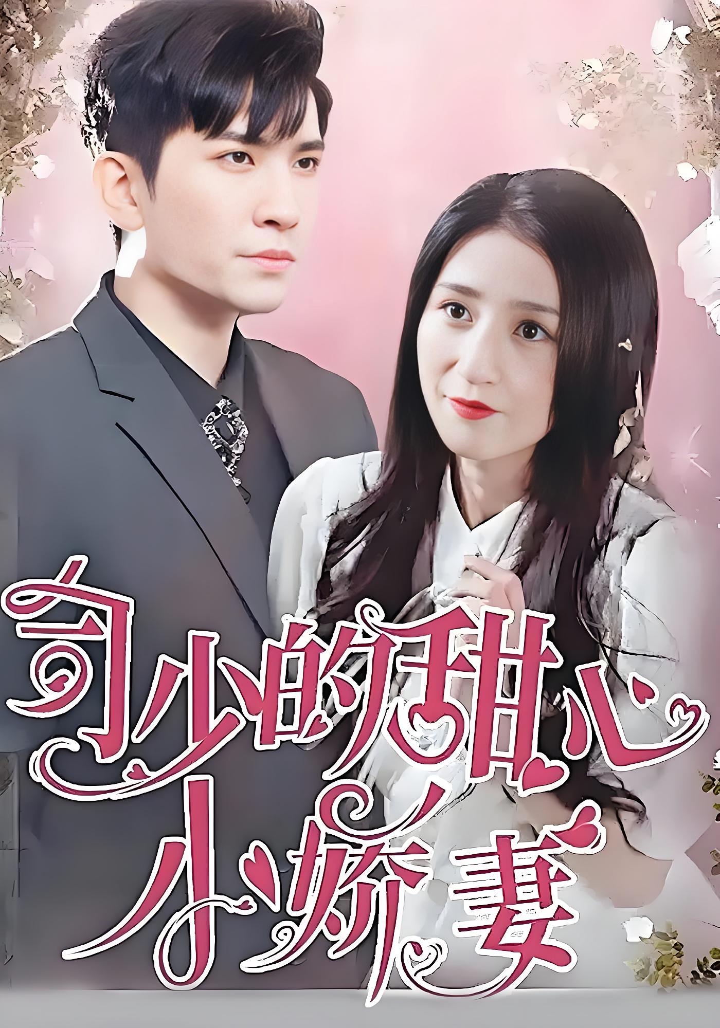 司少的甜心小娇妻