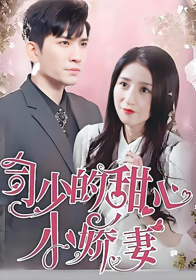 司少的甜心小娇妻