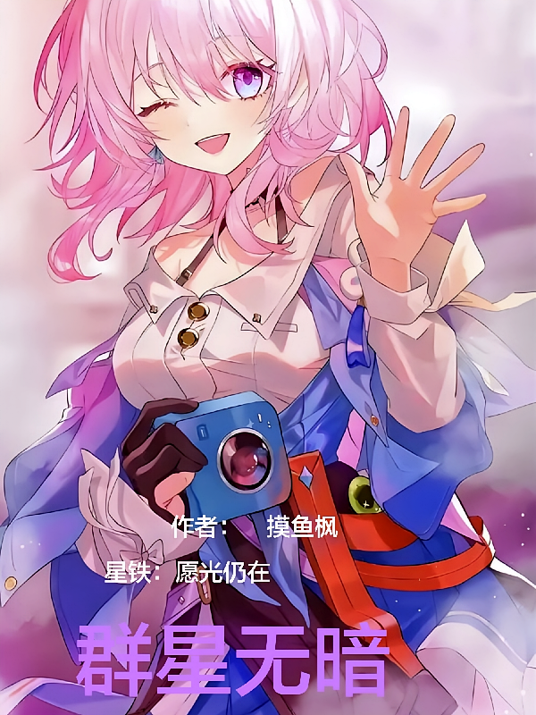 星铁：愿光仍在，群星无暗