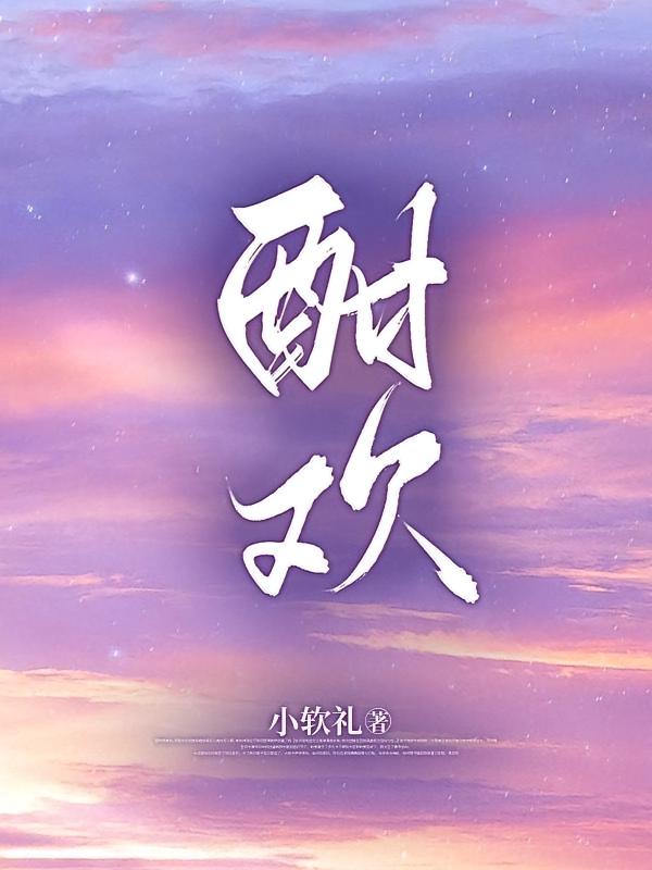 酣欢