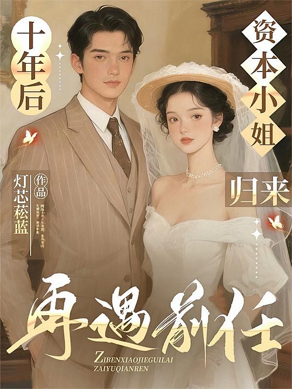 十年后，资本小姐归来再遇前任