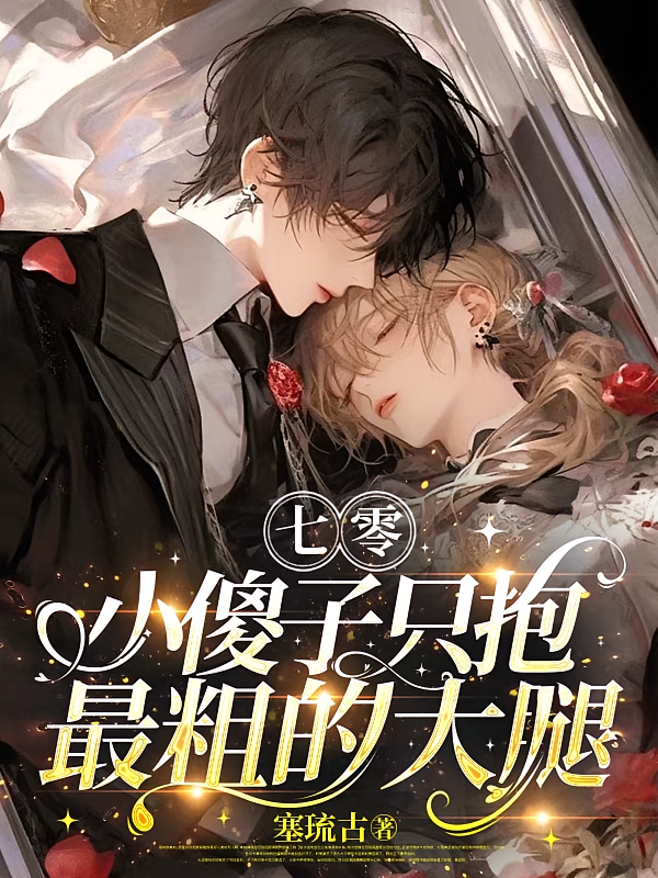 七零：小傻子只抱最粗的大腿