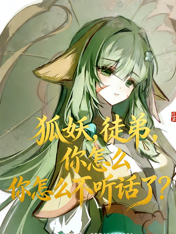 狐妖，徒弟你怎么不听话了