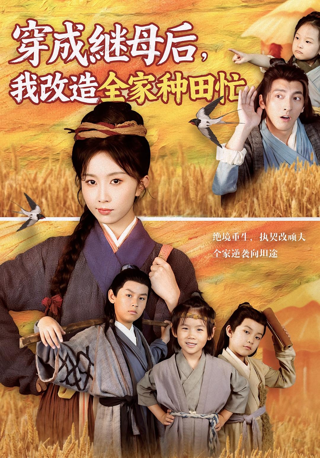 穿成继母后，我改造全家种田忙
