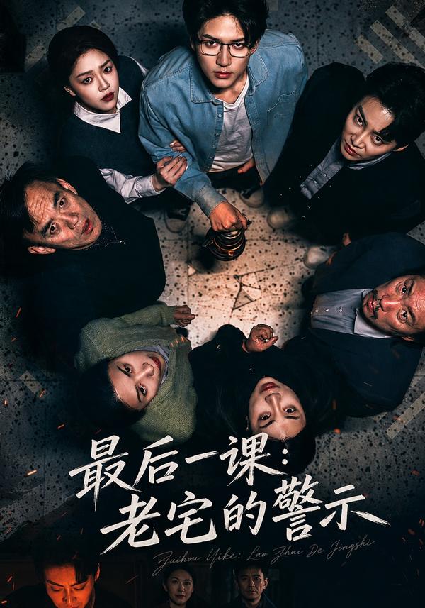 短剧最后一课：老宅的警示海报