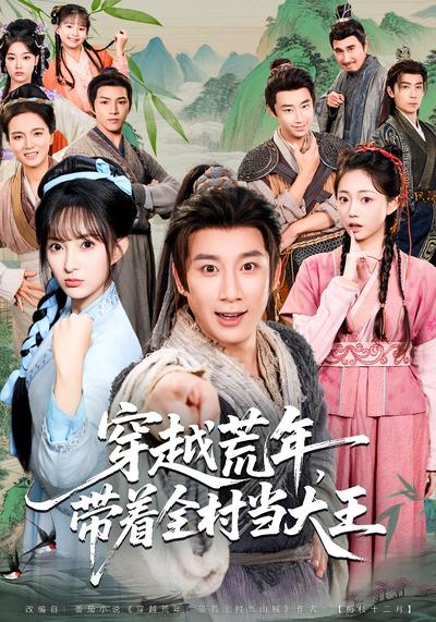 穿越荒年，带着全村当大王