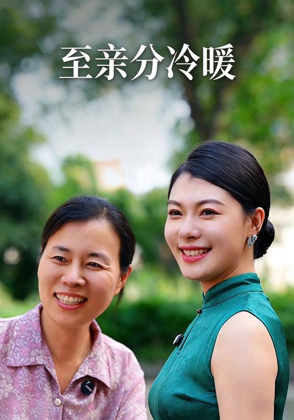 短剧《至亲分冷暖》海报