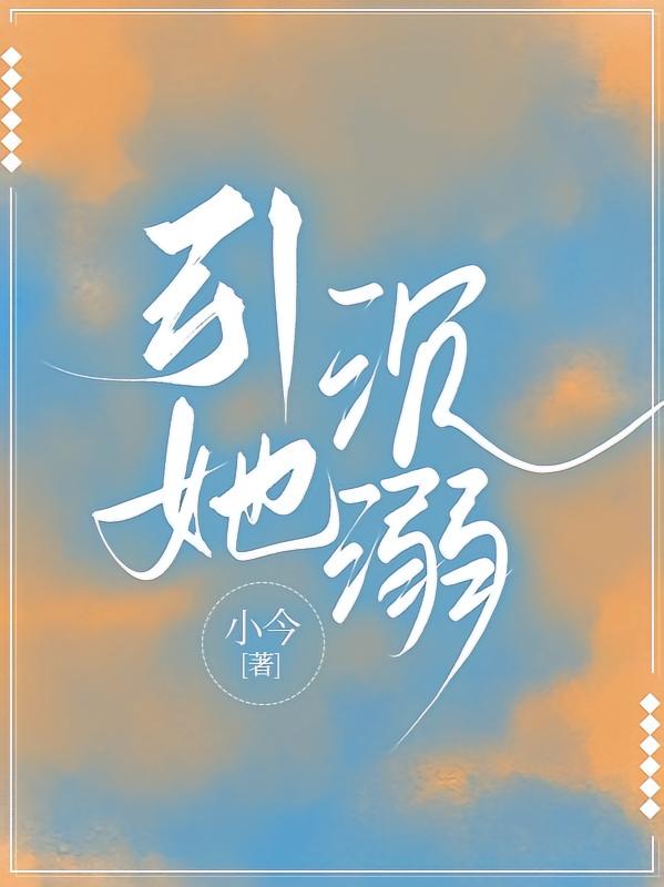 引她沉溺
