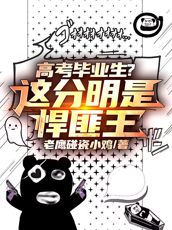 高考毕业生？这分明是悍匪王！