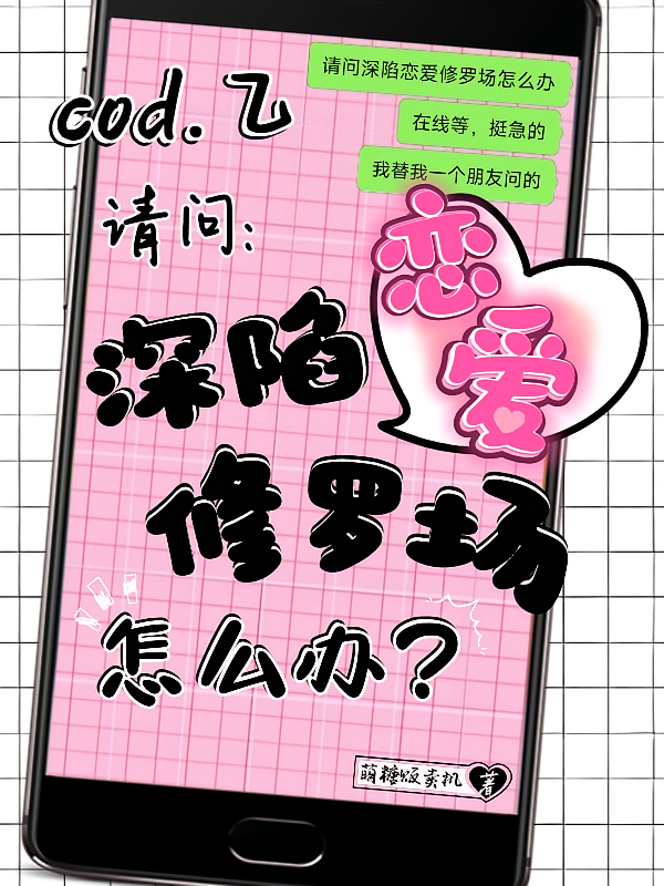 cod乙，深陷恋爱修罗场怎么办