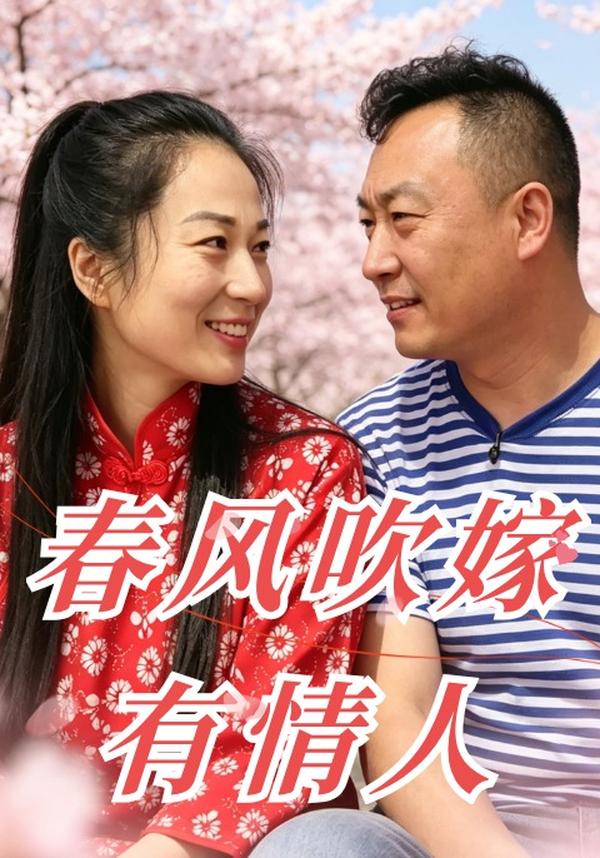 短剧春风吹嫁有情人海报