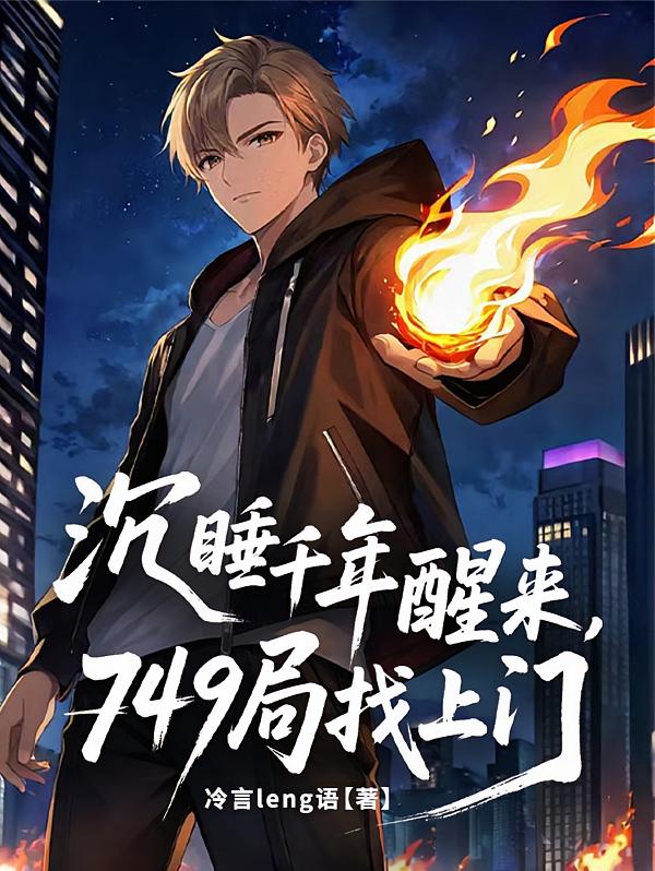 沉睡千年醒来，749局找上门