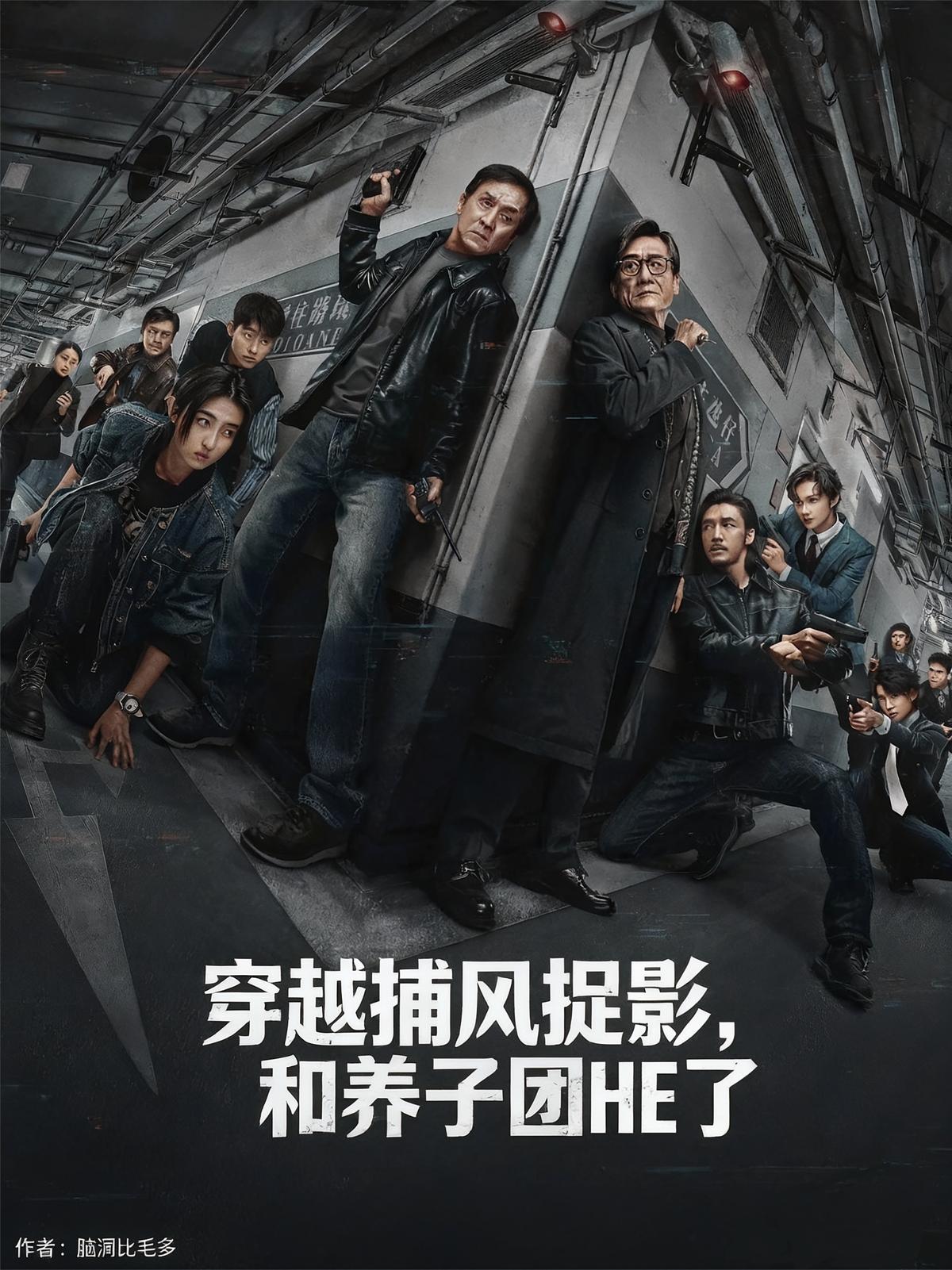 穿越捕风捉影，和养子团HE了