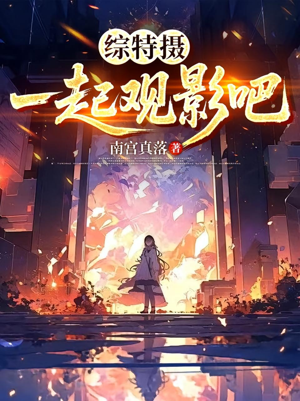 综特摄：一起观影吧