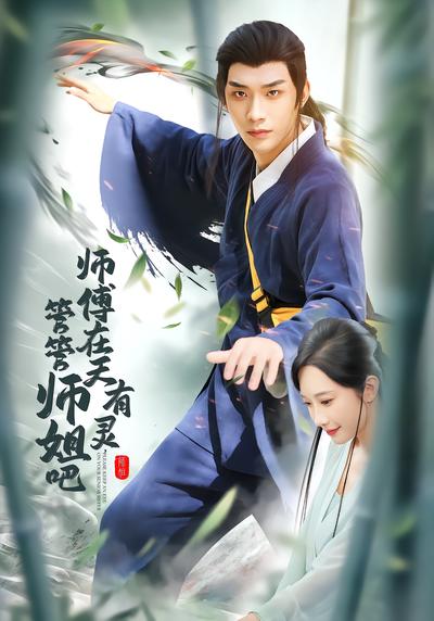 师傅在天有灵，管管师姐吧 - 在线观看