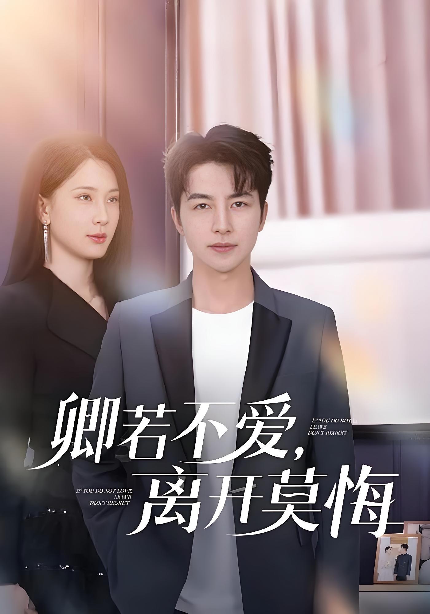 卿若不爱，离开莫悔