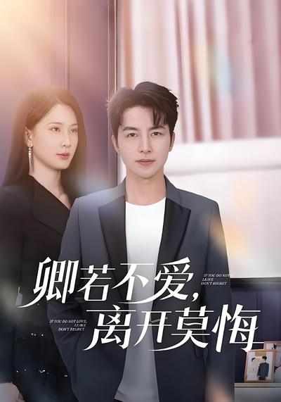 卿若不爱，离开莫悔
