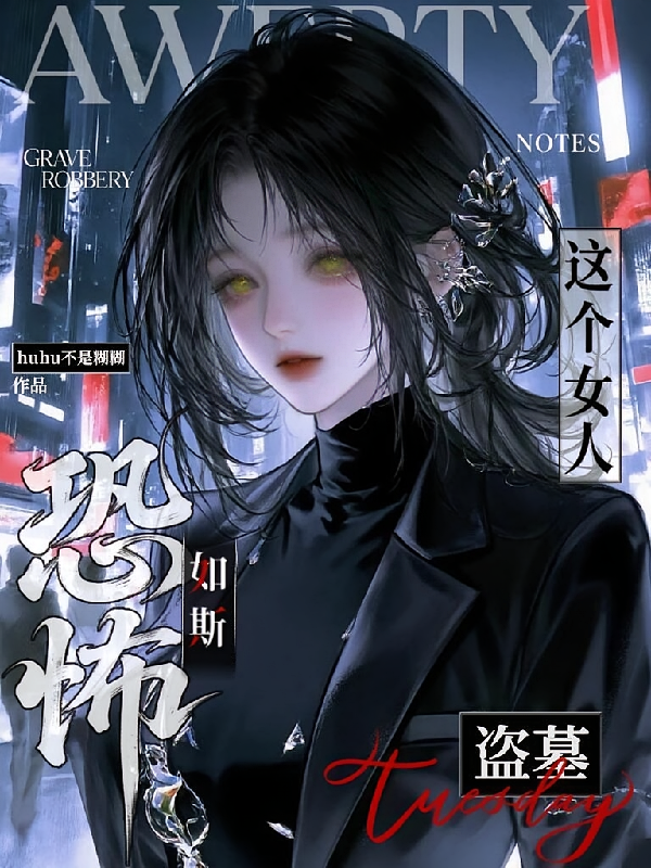 盗墓：这个女人恐怖如斯