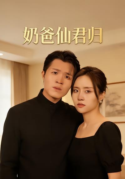 奶爸仙君归 - 在线观看