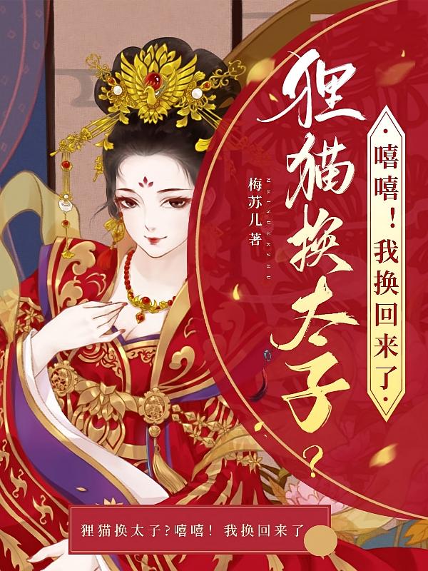 狸猫换太子？嘻嘻！我换回来了