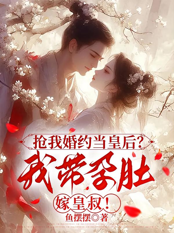 抢我婚约当皇后？我带孕肚嫁皇叔！