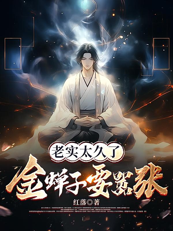 老实太久了，金蝉子要嚣张